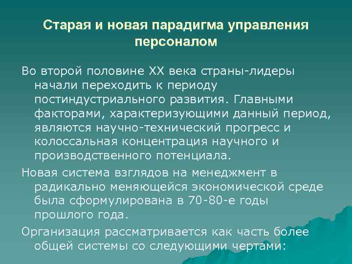 Старая и новая парадигма управления персоналом Во второй половине XX века страны-лидеры начали переходить