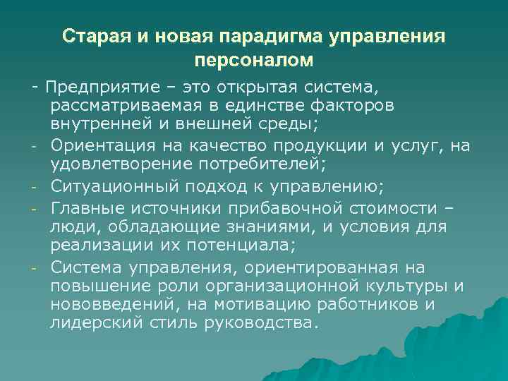 Старая и новая парадигма управления персоналом - Предприятие – это открытая система, рассматриваемая в
