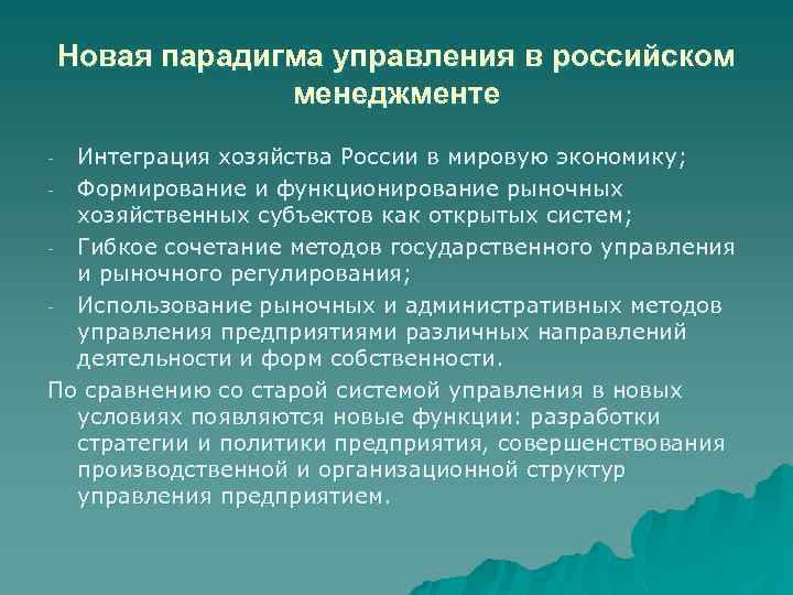 Новая парадигма управления в российском менеджменте Интеграция хозяйства России в мировую экономику; - Формирование