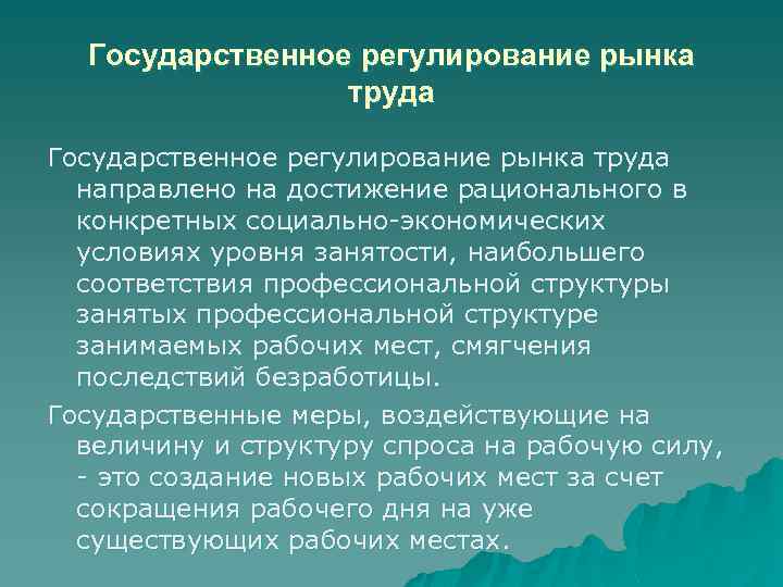 Государственное регулирование рынка труда направлено на достижение рационального в конкретных социально-экономических условиях уровня занятости,