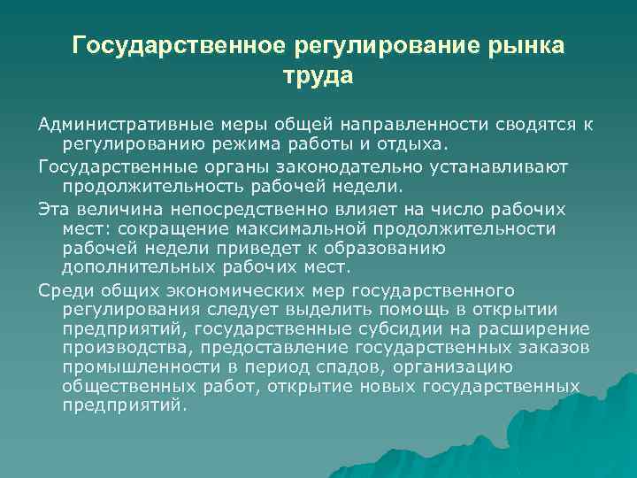 Государственное регулирование рынка труда Административные меры общей направленности сводятся к регулированию режима работы и