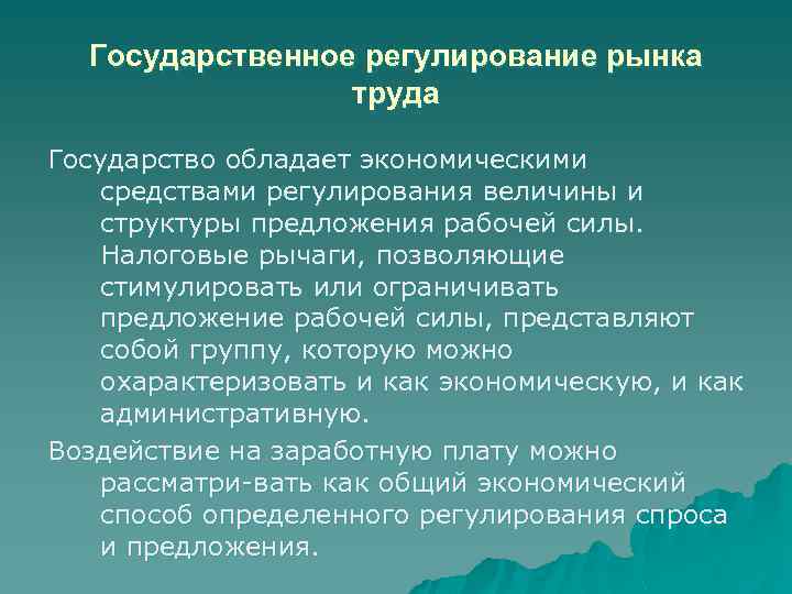 Государственное регулирование рынка труда Государство обладает экономическими средствами регулирования величины и структуры предложения рабочей