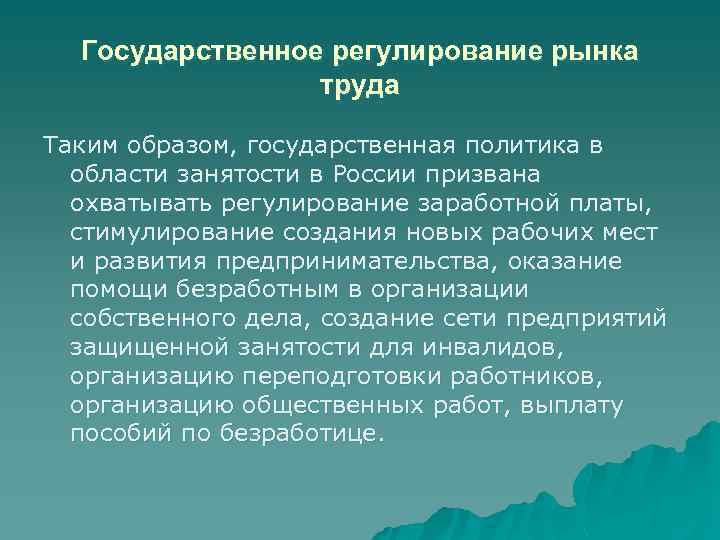 Государственное регулирование рынка труда Таким образом, государственная политика в области занятости в России призвана