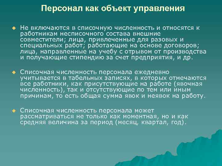 Персонал как объект управления u Не включаются в списочную численность и относятся к работникам