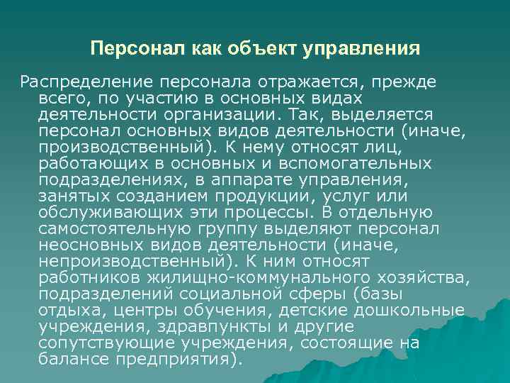 Персонал как объект управления Распределение персонала отражается, прежде всего, по участию в основных видах
