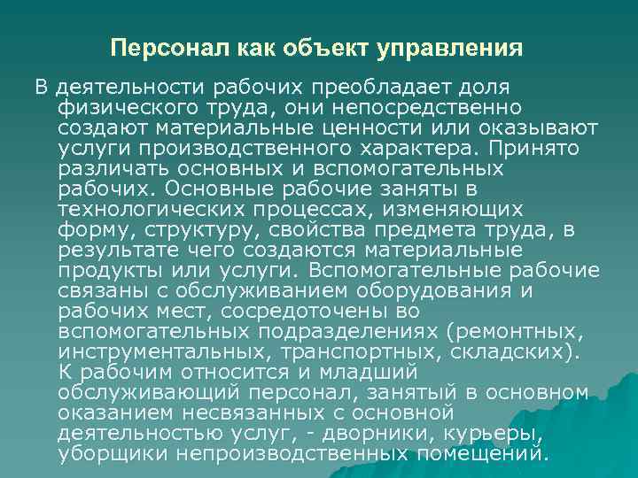 Персонал как объект управления В деятельности рабочих преобладает доля физического труда, они непосредственно создают