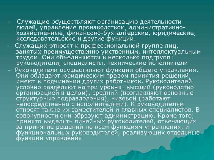 - Служащие осуществляют организацию деятельности людей, управление производством, административнохозяйственные, финансово-бухгалтерские, юридические, исследовательские и другие