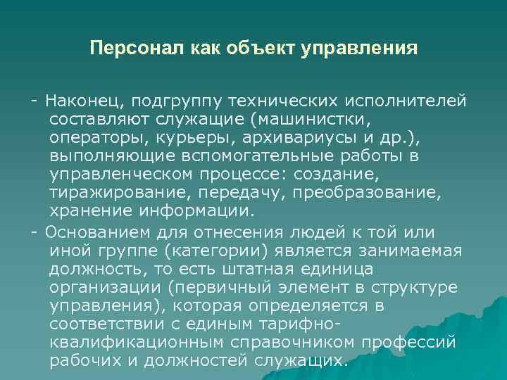 Персонал как объект управления - Наконец, подгруппу технических исполнителей составляют служащие (машинистки, операторы, курьеры,