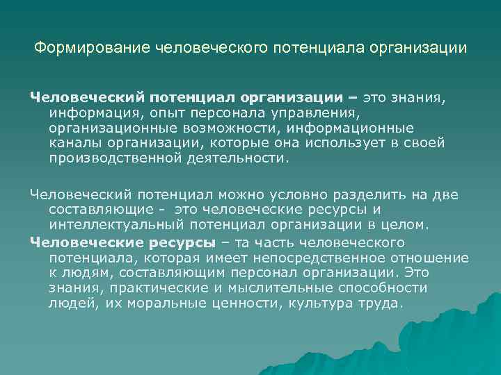 Формирование человеческого потенциала организации Человеческий потенциал организации – это знания, информация, опыт персонала управления,