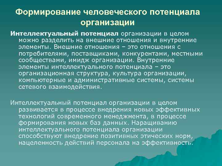 Формирование человеческого потенциала организации Интеллектуальный потенциал организации в целом можно разделить на внешние отношения