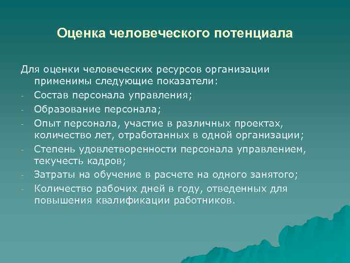 Оценка человеческого потенциала Для оценки человеческих ресурсов организации применимы следующие показатели: - Состав персонала