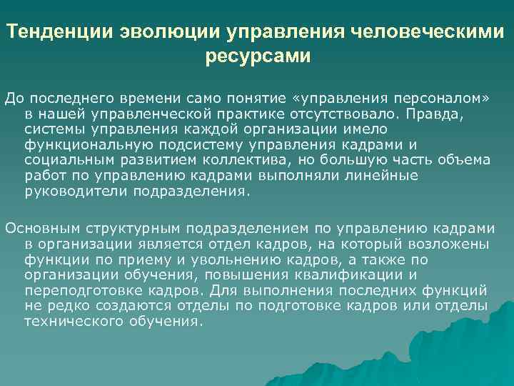 Тенденции эволюции управления человеческими ресурсами До последнего времени само понятие «управления персоналом» в нашей