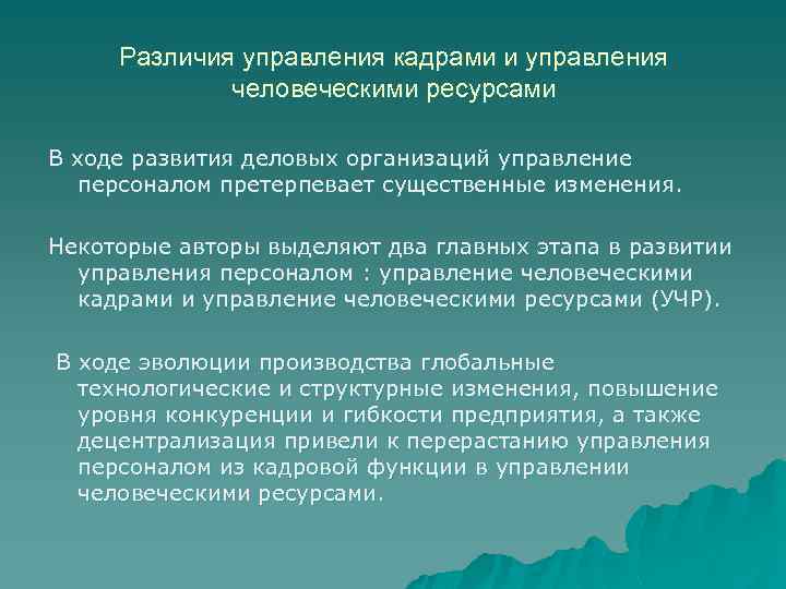 Различия управления кадрами и управления человеческими ресурсами В ходе развития деловых организаций управление персоналом