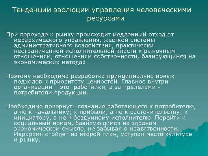 Тенденции эволюции управления человеческими ресурсами При переходе к рынку происходит медленный отход от иерархического