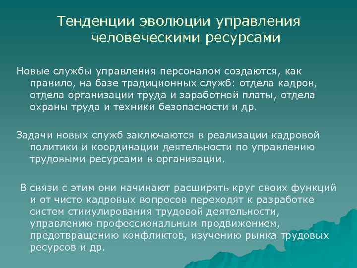 Тенденции эволюции управления человеческими ресурсами Новые службы управления персоналом создаются, как правило, на базе