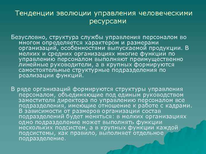 Тенденции эволюции управления человеческими ресурсами Безусловно, структура службы управления персоналом во многом определяется характером