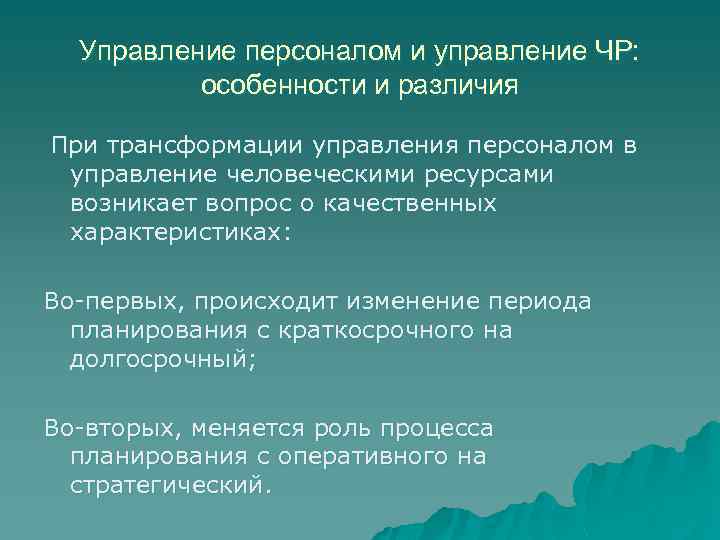 Управление персоналом и управление ЧР: особенности и различия При трансформации управления персоналом в управление