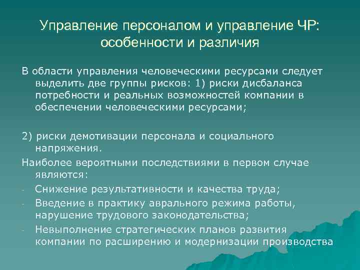 Управление персоналом и управление ЧР: особенности и различия В области управления человеческими ресурсами следует