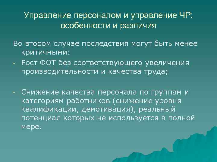 Управление персоналом и управление ЧР: особенности и различия Во втором случае последствия могут быть