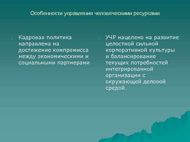 Особенности управления человеческими ресурсами ь Кадровая политика направлена на достижение компромисса между экономическими и