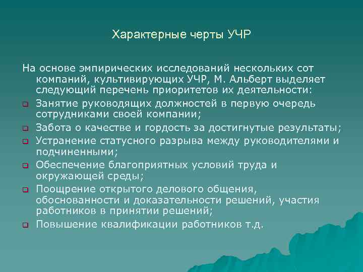 Характерные черты УЧР На основе эмпирических исследований нескольких сот компаний, культивирующих УЧР, М. Альберт