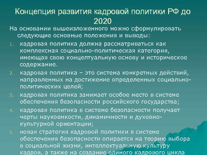 Проект концепции кадровой политики мвд россии