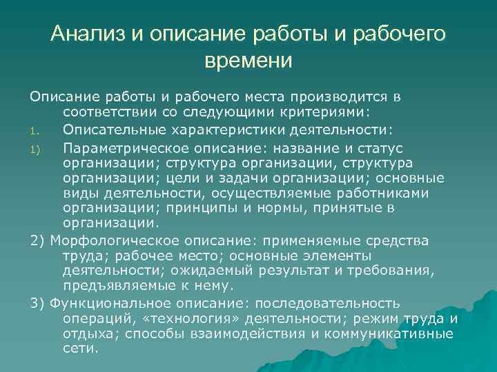Анализ и описание работы и рабочего времени Описание работы и рабочего места производится в