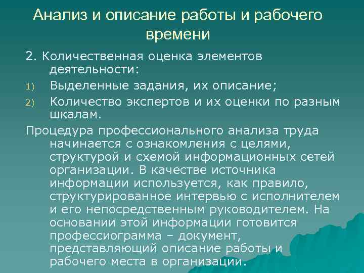 Анализ и описание работы и рабочего времени 2. Количественная оценка элементов деятельности: 1) Выделенные