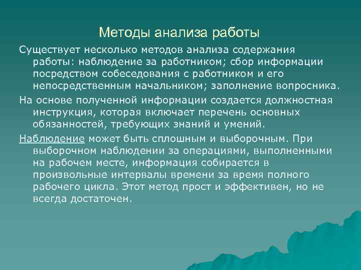 Методы анализа работы Существует несколько методов анализа содержания работы: наблюдение за работником; сбор информации