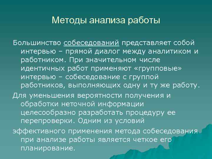Методы анализа работы Большинство собеседований представляет собой интервью – прямой диалог между аналитиком и
