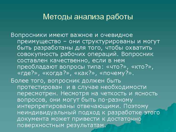 Методы анализа работы Вопросники имеют важное и очевидное преимущество – они структурированы и могут