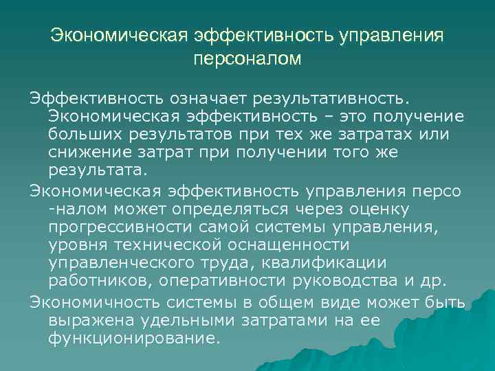 Экономическая эффективность управления персоналом Эффективность означает результативность. Экономическая эффективность – это получение больших результатов