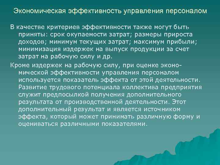 Экономическая эффективность управления персоналом В качестве критериев эффективности также могут быть приняты: срок окупаемости