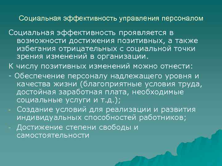 Социальная эффективность управления персоналом Социальная эффективность проявляется в возможности достижения позитивных, а также избегания