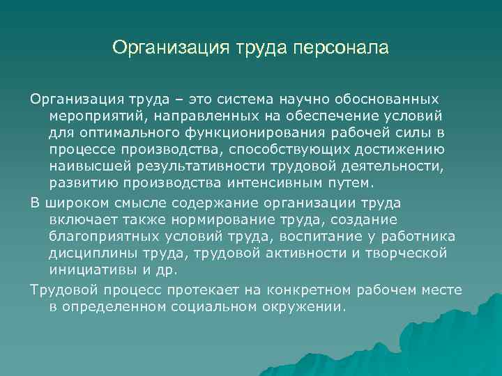 Презентация организация труда персонала