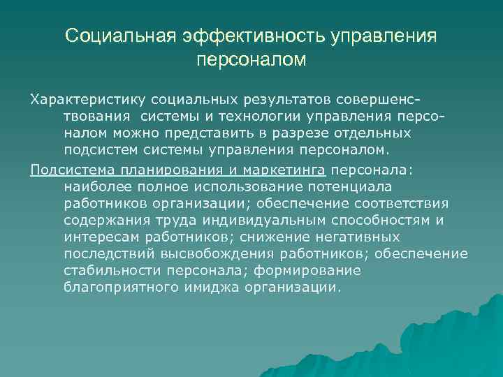 Социальная эффективность управления персоналом Характеристику социальных результатов совершенствования системы и технологии управления персоналом можно