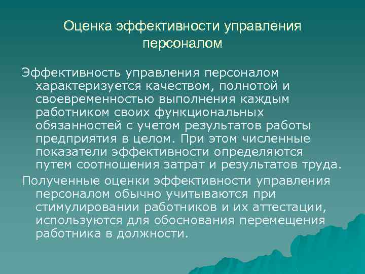 Оценка эффективности управления персоналом Эффективность управления персоналом характеризуется качеством, полнотой и своевременностью выполнения каждым