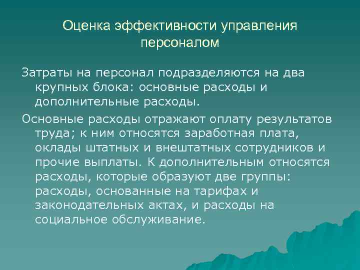Оценка эффективности управления персоналом Затраты на персонал подразделяются на два крупных блока: основные расходы