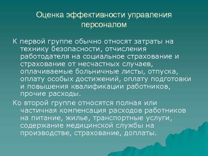 Оценка эффективности управления персоналом К первой группе обычно относят затраты на технику безопасности, отчисления