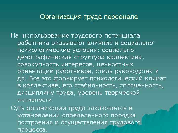 Организация труда персонала На использование трудового потенциала работника оказывают влияние и социальнопсихологические условия: социальнодемографическая