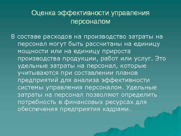 Оценка эффективности управления персоналом В составе расходов на производство затраты на персонал могут быть