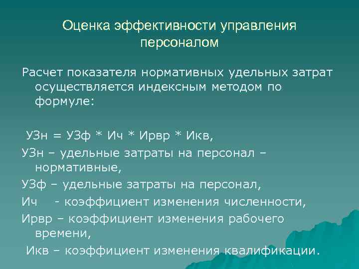Оценка эффективности управления персоналом Расчет показателя нормативных удельных затрат осуществляется индексным методом по формуле: