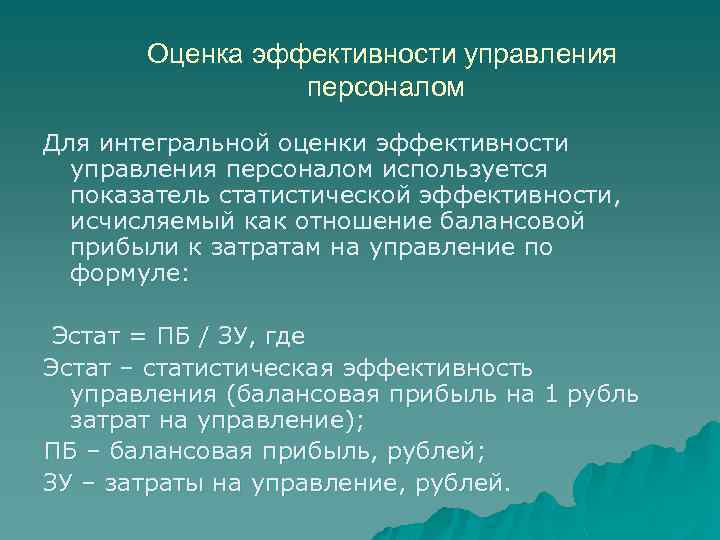 Оценка эффективности управления персоналом Для интегральной оценки эффективности управления персоналом используется показатель статистической эффективности,