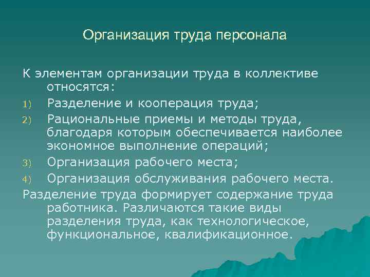 Организация труда персонала К элементам организации труда в коллективе относятся: 1) Разделение и кооперация