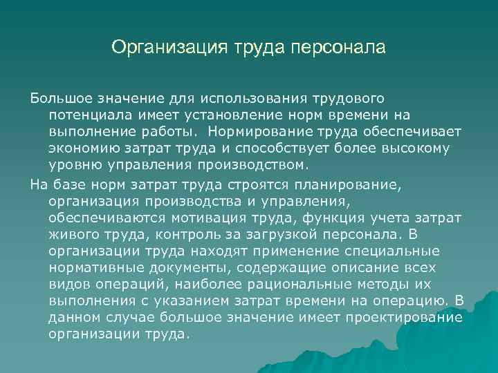 Организация труда персонала Большое значение для использования трудового потенциала имеет установление норм времени на