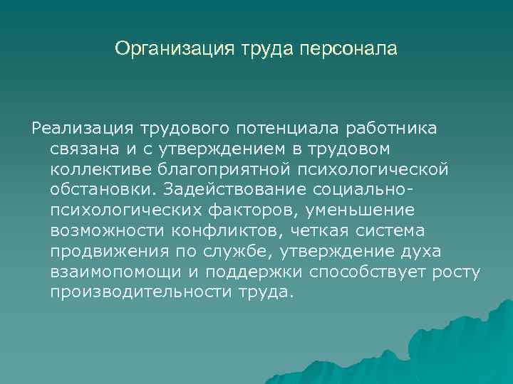 Организация труда персонала Реализация трудового потенциала работника связана и с утверждением в трудовом коллективе