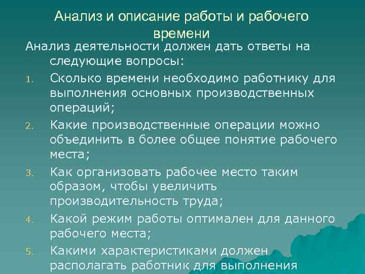 Анализ и описание работы и рабочего времени Анализ деятельности должен дать ответы на следующие