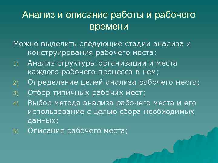 Анализ и описание работы и рабочего времени Можно выделить следующие стадии анализа и конструирования