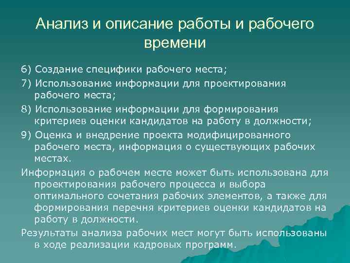 Анализ и описание работы и рабочего времени 6) Создание специфики рабочего места; 7) Использование