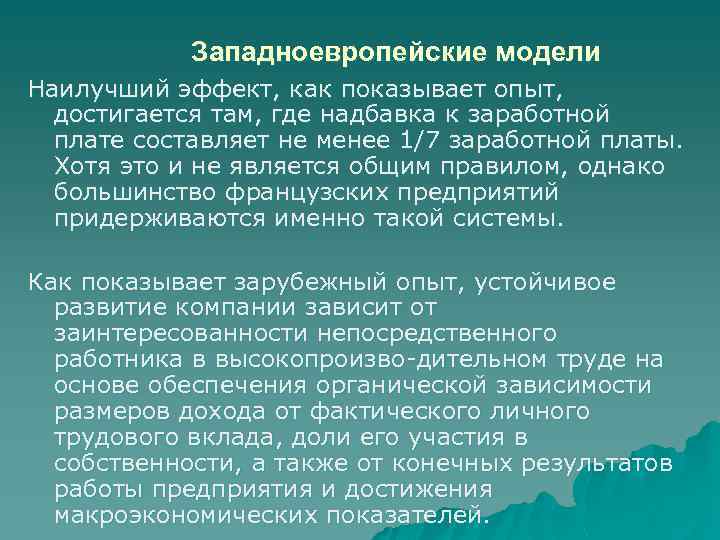 Западноевропейские модели Наилучший эффект, как показывает опыт, достигается там, где надбавка к заработной плате